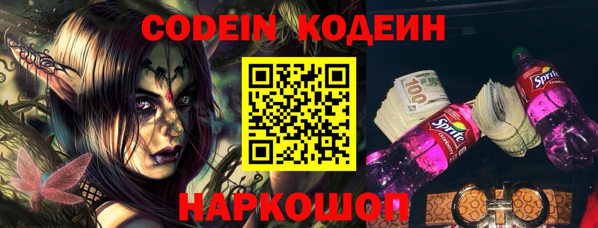 Codein напиток Lean (лин)  Кодеиновый сироп Lean Purple Drank  Кинешма  Вход с VPN 