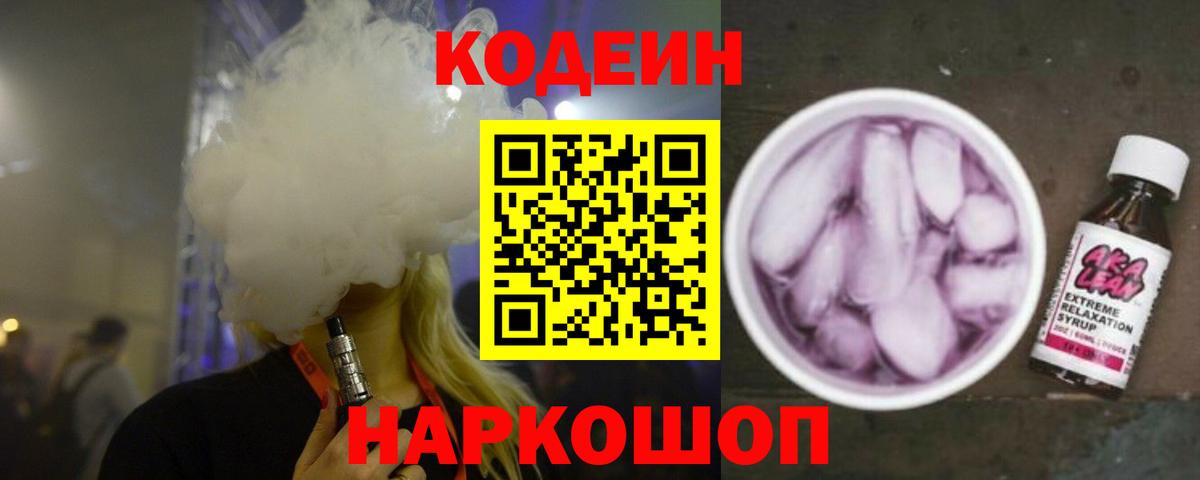 Codein напиток Lean (лин) Кинешма